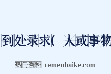 到处录求(人或事物是什么意思的图片